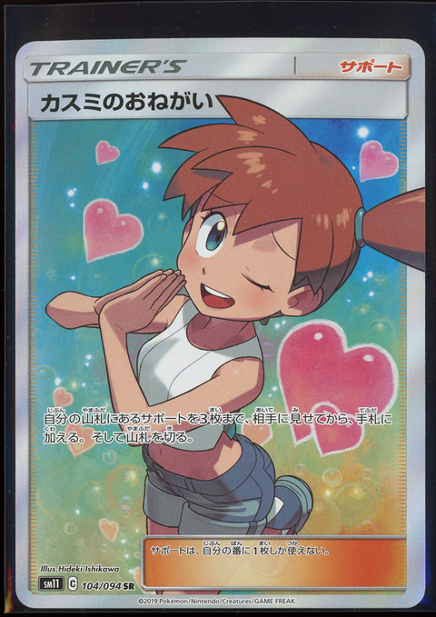 Pokémon Sammelkartenspiel: Kasumi (Kasumi no Onegai) (104/094) - Einzelkarte (JA) - vorne
