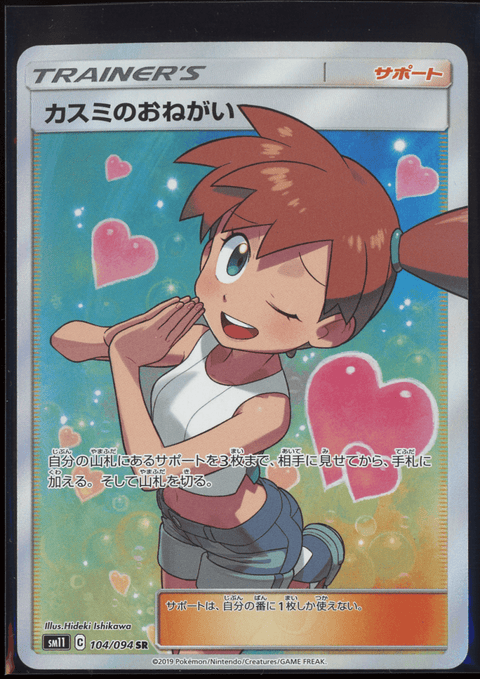 Pokémon Sammelkartenspiel: Kasumi (Kasumi no Onegai) (104/094) - Einzelkarte (JP) - underpaidcollectibles